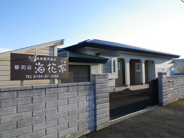 ２０１０ 貸別荘 海花亭 の湯を体験 そらとらてとらぶ